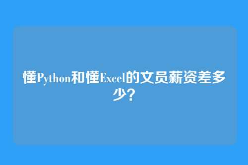 懂Python和懂Excel的文员薪资差多少？