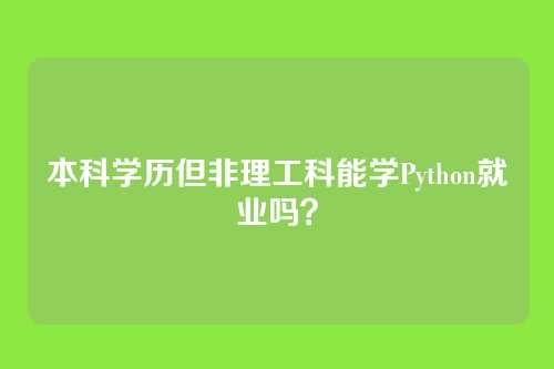 本科学历但非理工科能学Python就业吗？