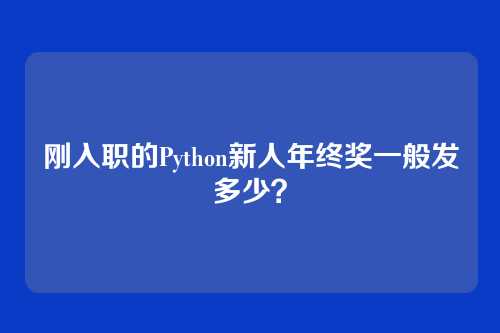 刚入职的Python新人年终奖一般发多少？