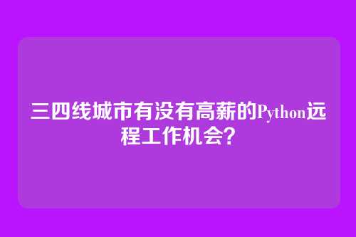 三四线城市有没有高薪的Python远程工作机会？