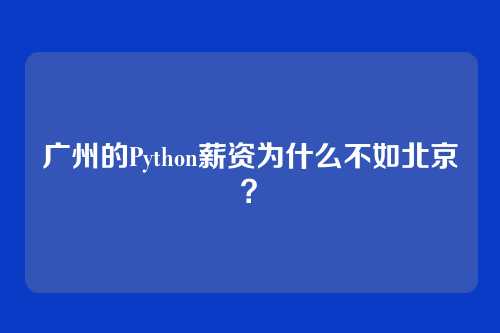 广州的Python薪资为什么不如北京？