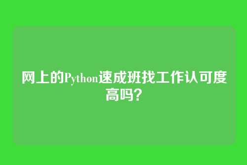 网上的Python速成班找工作认可度高吗？