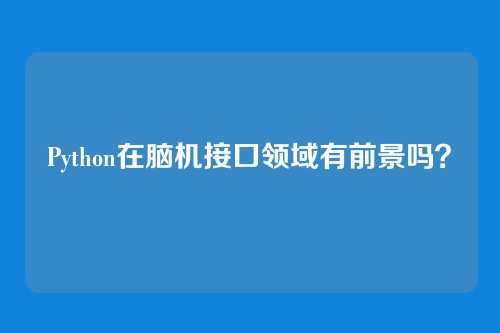 Python在脑机接口领域有前景吗？