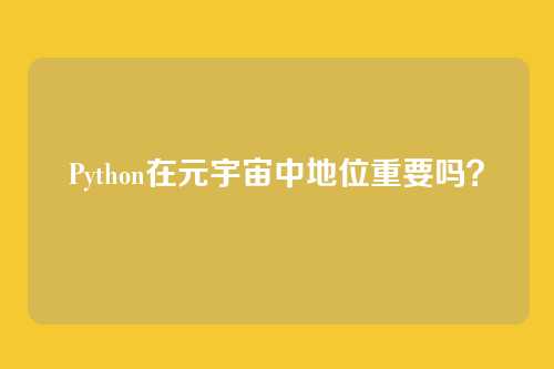 Python在元宇宙中地位重要吗？