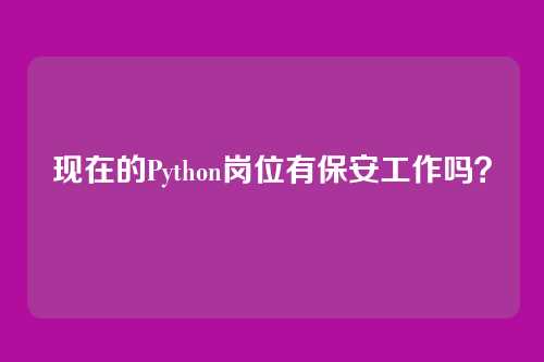 现在的Python岗位有保安工作吗？