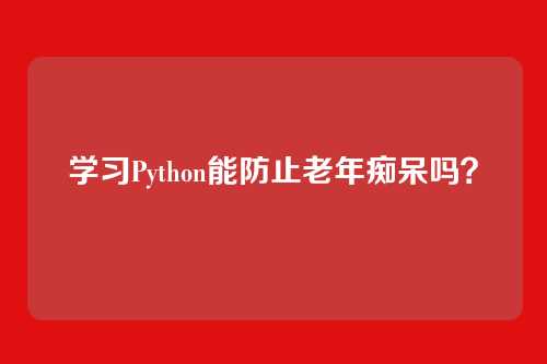 学习Python能防止老年痴呆吗？