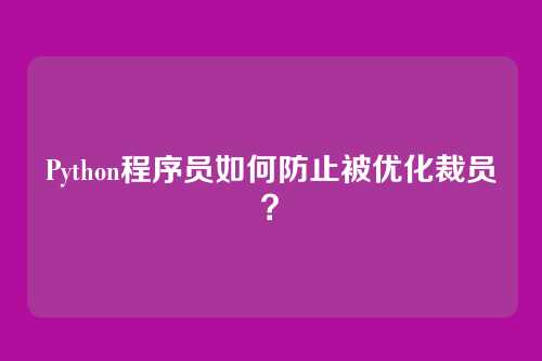 Python程序员如何防止被优化裁员？