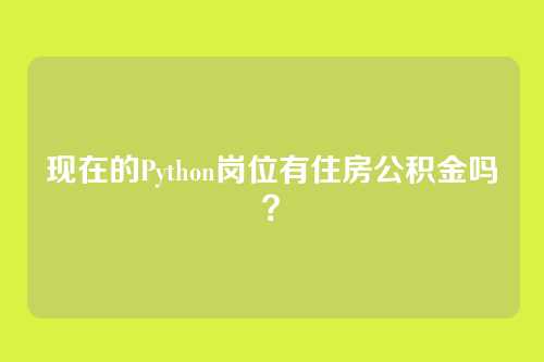 现在的Python岗位有住房公积金吗？