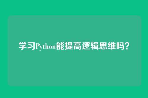 学习Python能提高逻辑思维吗?