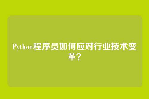 Python程序员如何应对行业技术变革?