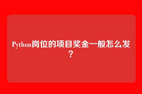 Python岗位的项目奖金一般怎么发？