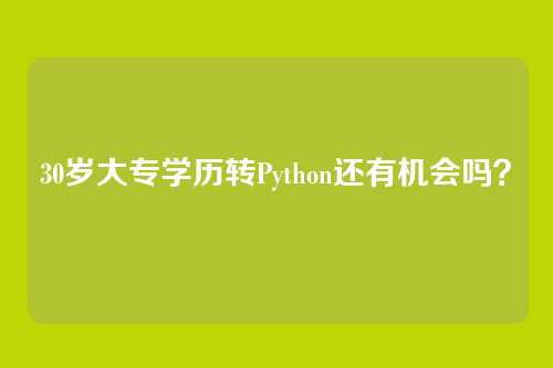 30岁大专学历转Python还有机会吗?