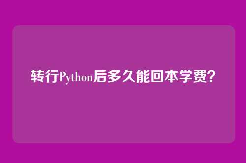 转行Python后多久能回本学费？