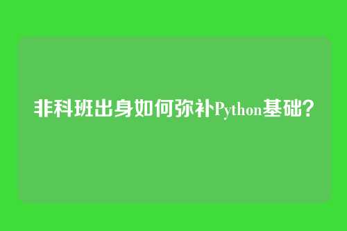非科班出身如何弥补Python基础？