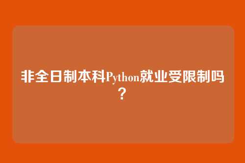 非全日制本科Python就业受限制吗?
