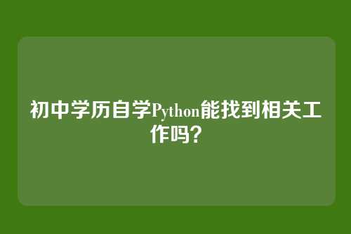 初中学历自学Python能找到相关工作吗？