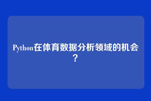 Python在体育数据分析领域的机会？