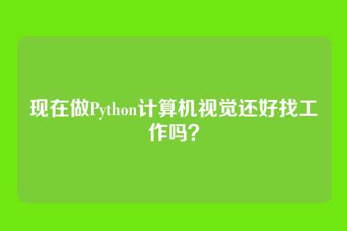 现在做Python计算机视觉还好找工作吗？