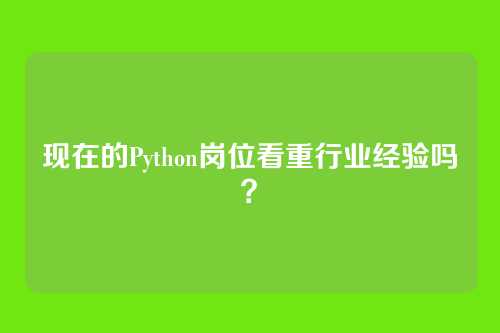 现在的Python岗位看重行业经验吗？