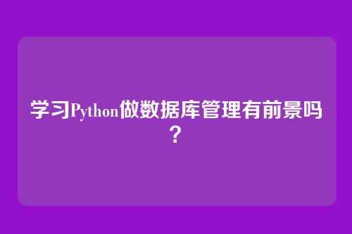 学习Python做数据库管理有前景吗？
