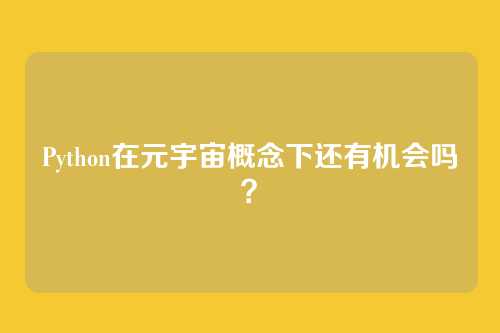 Python在元宇宙概念下还有机会吗？
