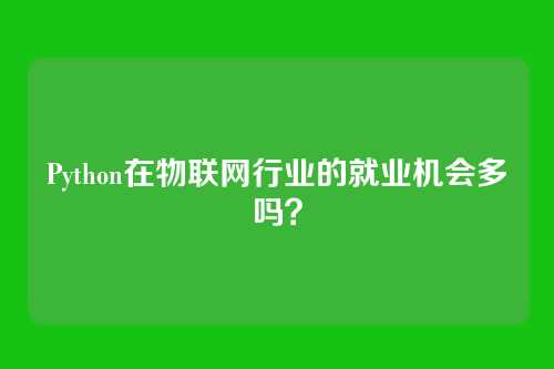 Python在物联网行业的就业机会多吗？