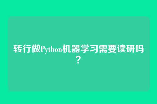 转行做Python机器学习需要读研吗？