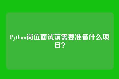 Python岗位面试前需要准备什么项目？
