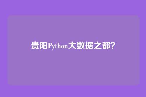 贵阳Python大数据之都?