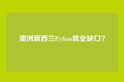 澳洲新西兰Python就业缺口？