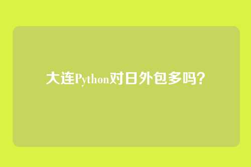 大连Python对日外包多吗？