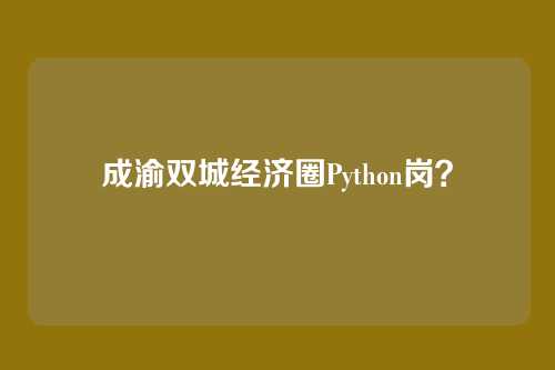 成渝双城经济圈Python岗？