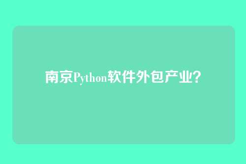 南京Python软件外包产业？