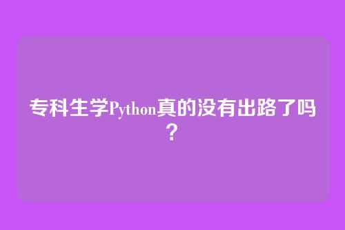 专科生学Python真的没有出路了吗？