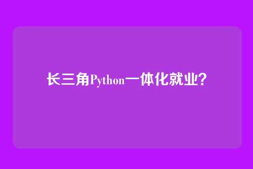 长三角Python一体化就业？