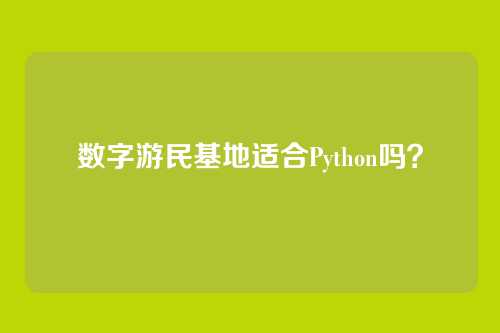 数字游民基地适合Python吗？