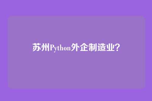 苏州Python外企制造业？