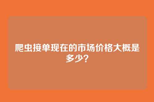 爬虫接单现在的市场价格大概是多少？