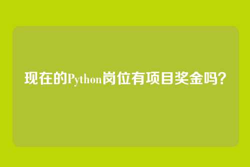 现在的Python岗位有项目奖金吗？