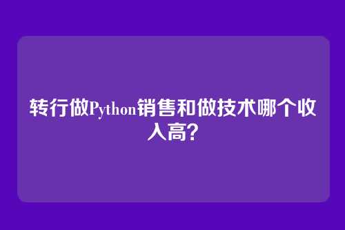 转行做Python销售和做技术哪个收入高？