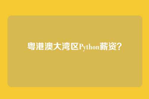 粤港澳大湾区Python薪资?