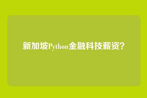 新加坡Python金融科技薪资？