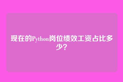 现在的Python岗位绩效工资占比多少？