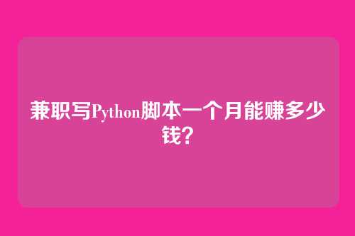 兼职写Python脚本一个月能赚多少钱?