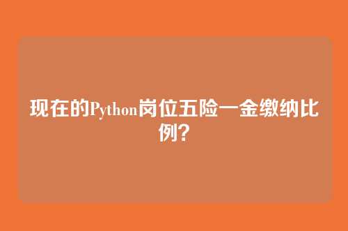 现在的Python岗位五险一金缴纳比例？