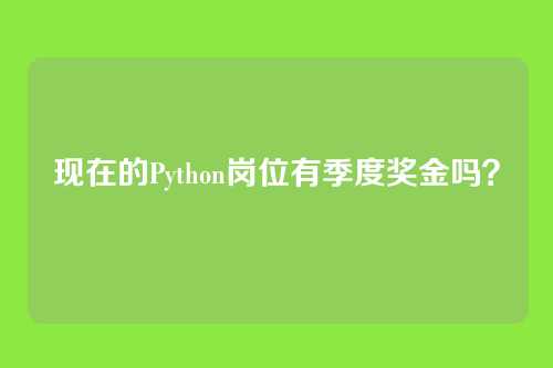 现在的Python岗位有季度奖金吗？