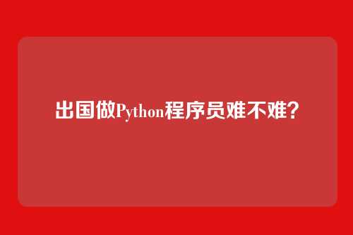出国做Python程序员难不难？