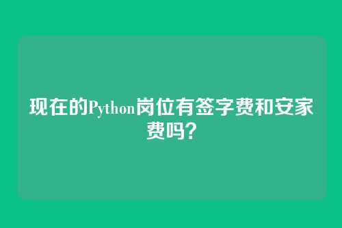 现在的Python岗位有签字费和安家费吗？