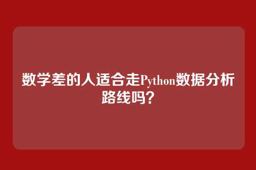 数学差的人适合走Python数据分析路线吗？