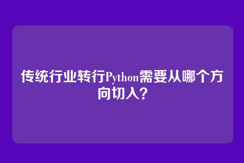 传统行业转行Python需要从哪个方向切入？